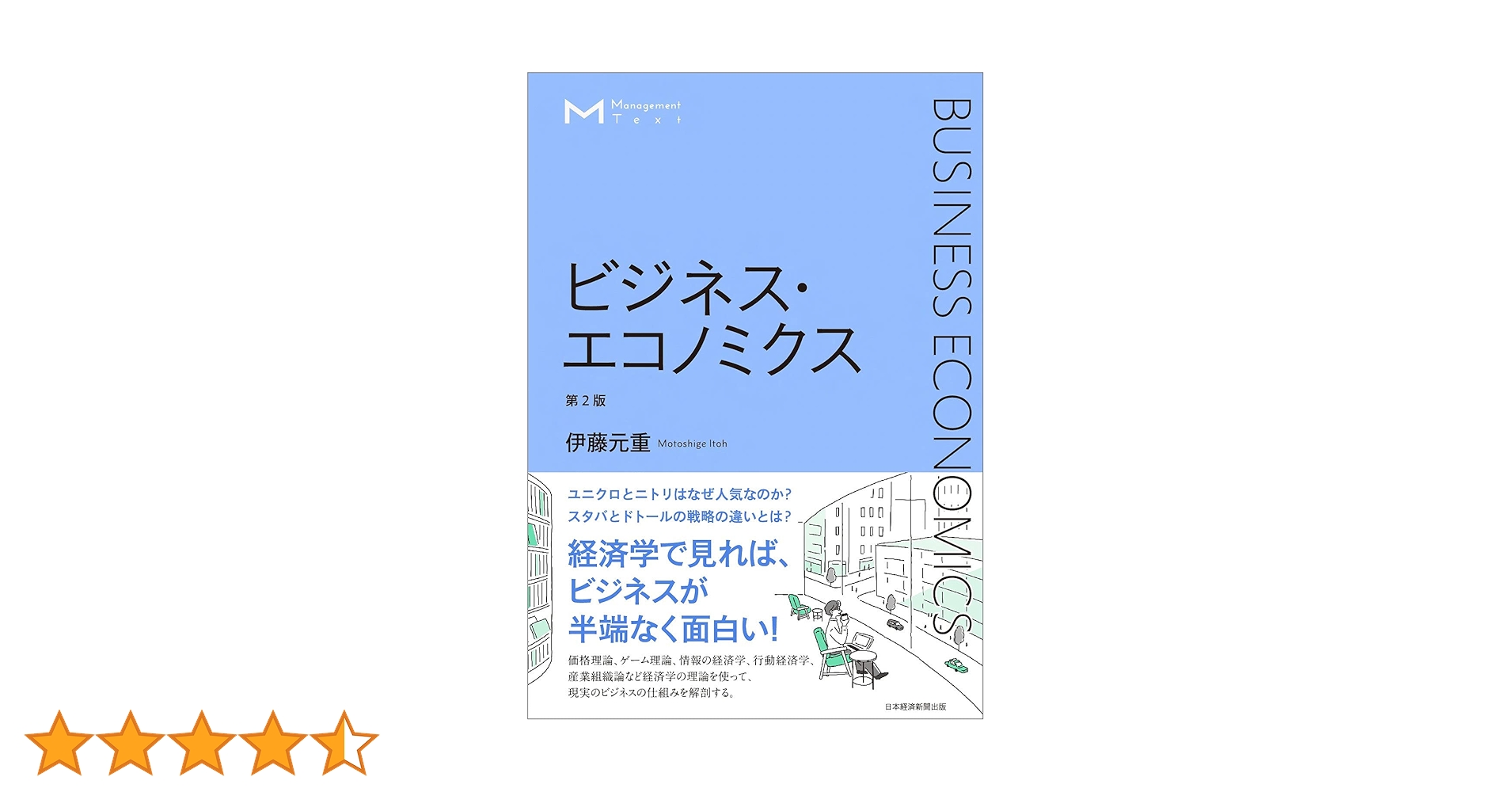 マネジメント・テキスト ビジネス・エコノミクス 第2版 | 伊藤 元重 マネジメント・テキスト ビジネス・エコノミクス 第2版 | 伊藤 元重